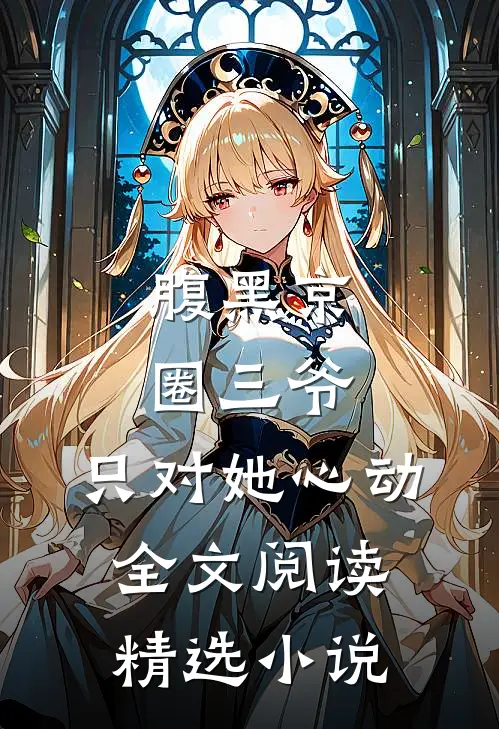 腹黑京圈三爷,只对她心动全文阅读精选小说