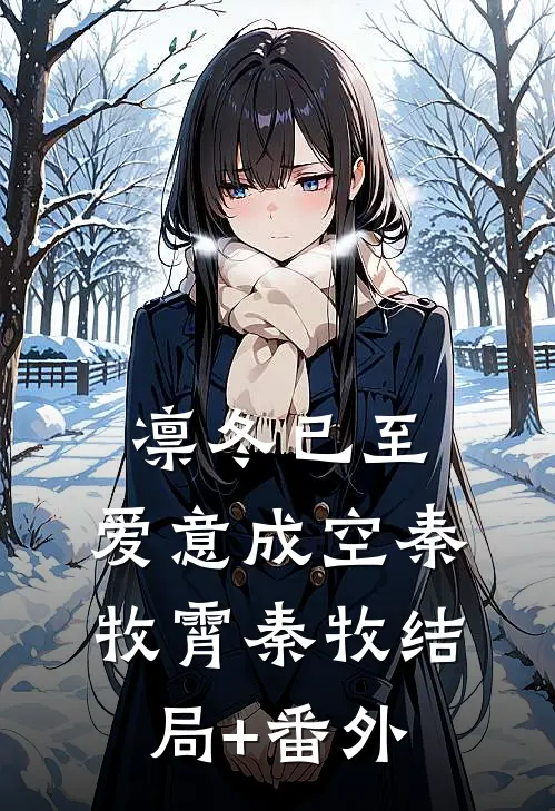 凛冬已至，爱意成空秦牧霄秦牧结局+番外