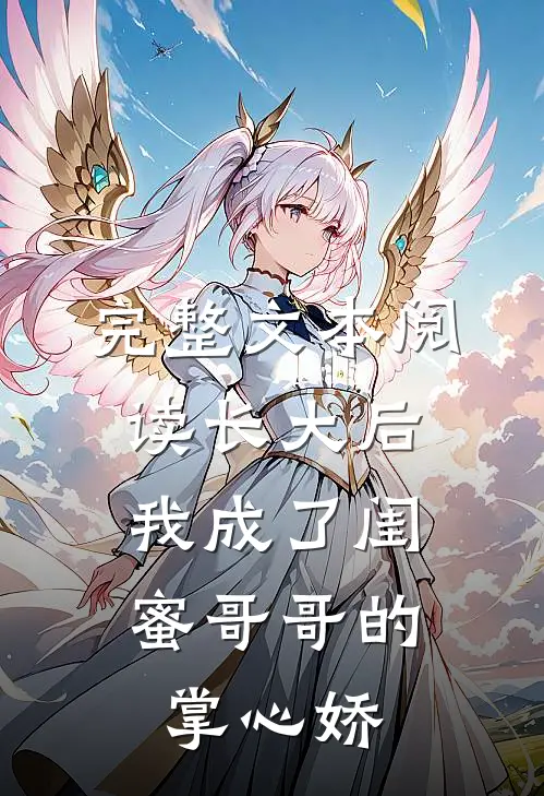 完整文本阅读长大后，我成了闺蜜哥哥的掌心娇