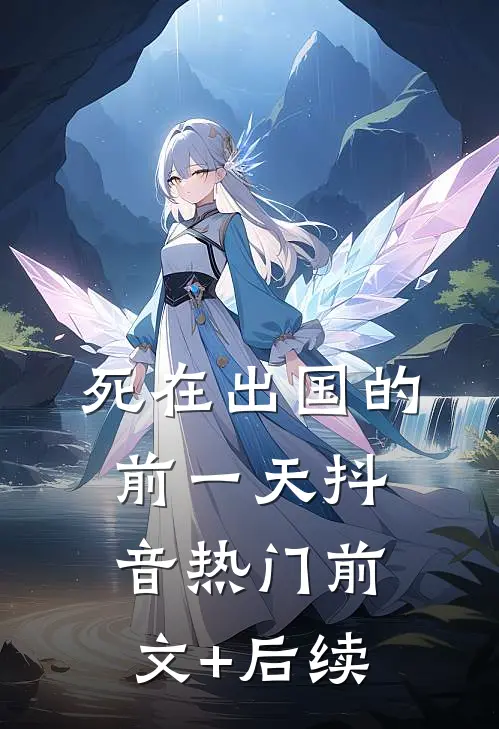 死在出国的前一天抖音热门前文+后续