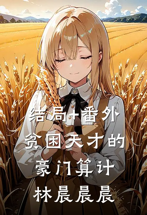 结局+番外贫困天才的豪门算计林晨晨晨