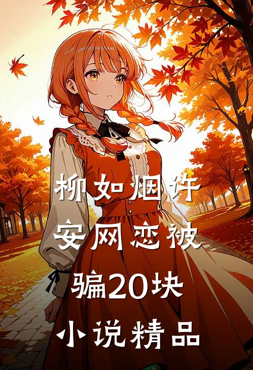 柳如烟许安网恋被骗20块小说精品