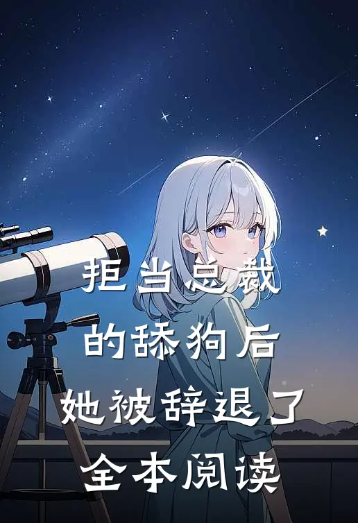 拒当总裁的舔狗后，她被辞退了全本阅读