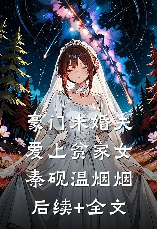 豪门未婚夫爱上贫家女秦砚温烟烟后续+全文