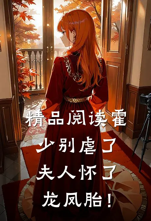 精品阅读霍少别虐了，夫人怀了龙凤胎！