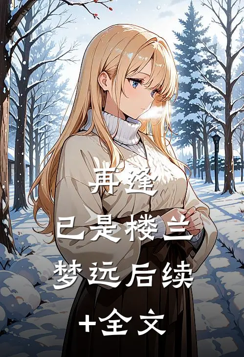 再逢，已是楼兰梦远后续+全文