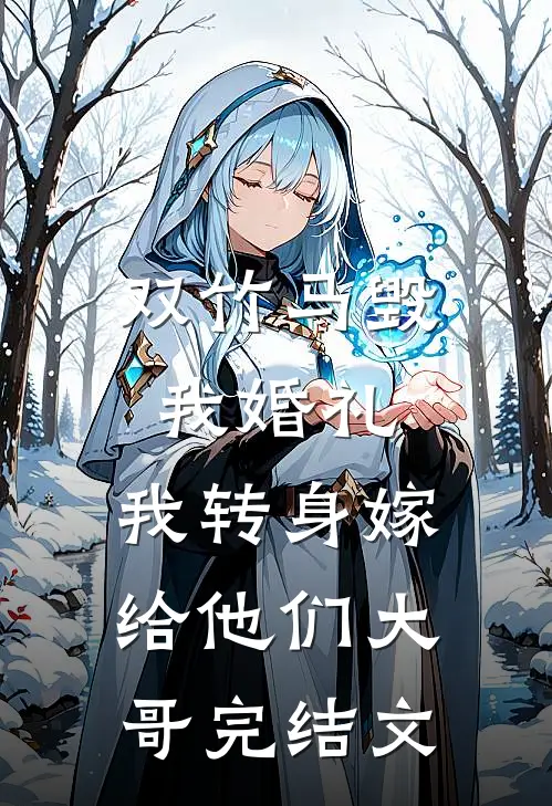 双竹马毁我婚礼，我转身嫁给他们大哥完结文