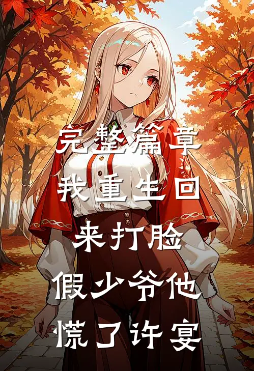 完整篇章我重生回来打脸,假少爷他慌了许宴