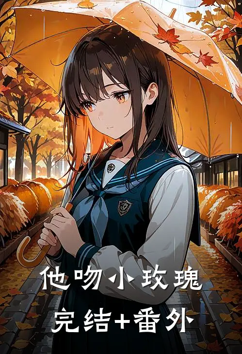 他吻小玫瑰完结+番外