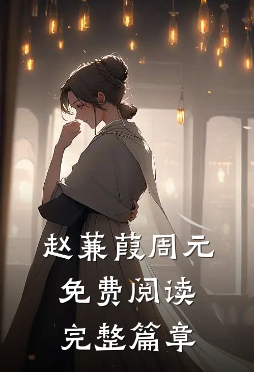 赵蒹葭周元免费阅读完整篇章