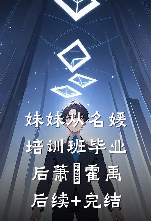 妹妹从名媛培训班毕业后萧玥霍禹后续+完结