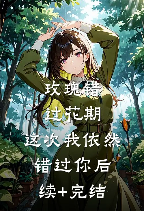 玫瑰错过花期，这次我依然错过你后续+完结