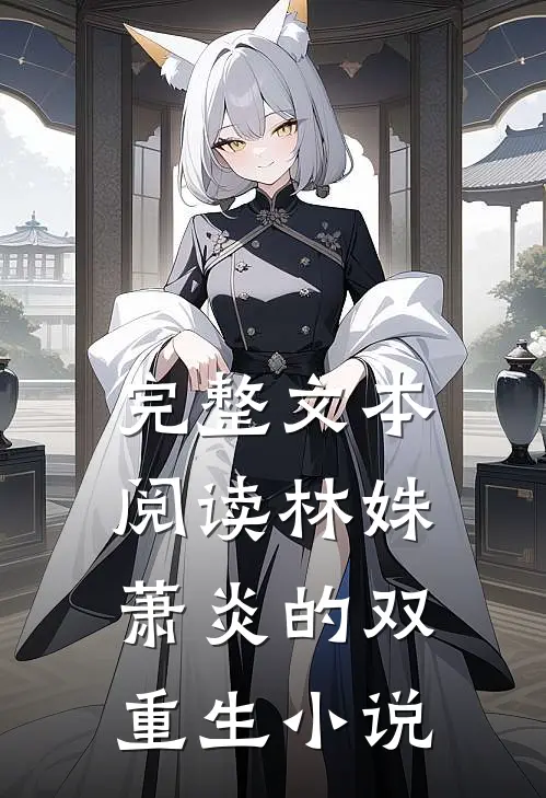 完整文本阅读林姝萧炎的双重生小说
