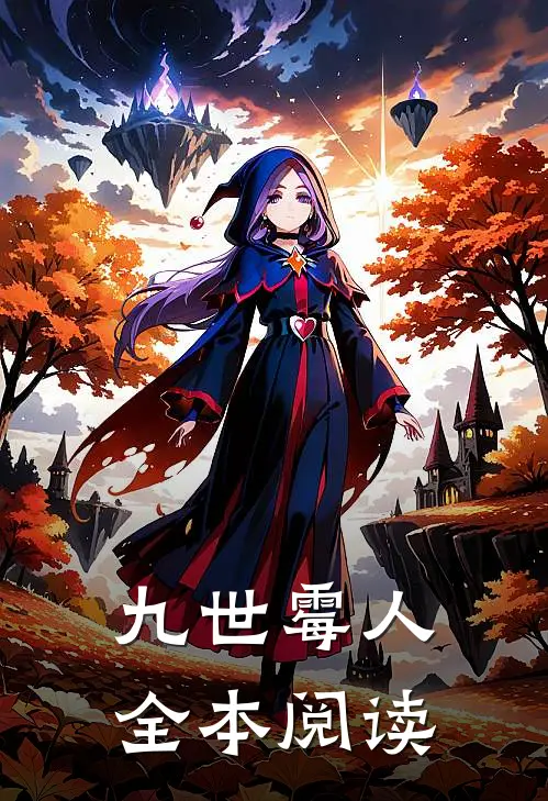 九世霉人全本阅读
