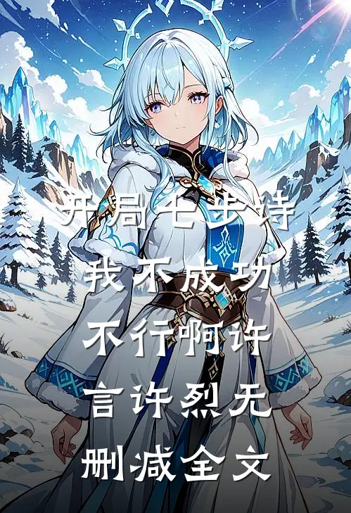 开局七步诗，我不成功不行啊许言许烈无删减全文