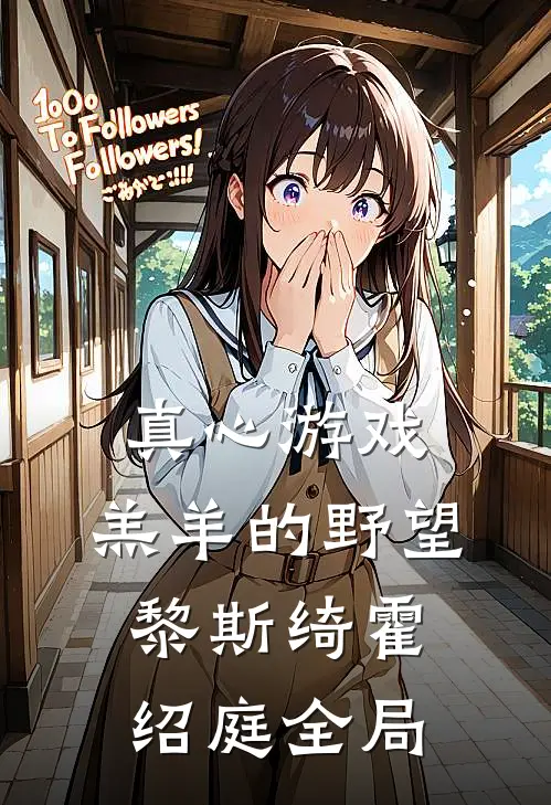 真心游戏：羔羊的野望黎斯绮霍绍庭全局