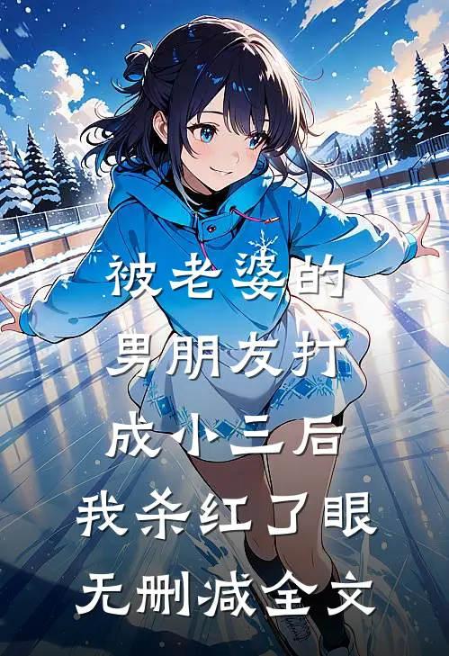 被老婆的男朋友打成小三后，我杀红了眼无删减全文