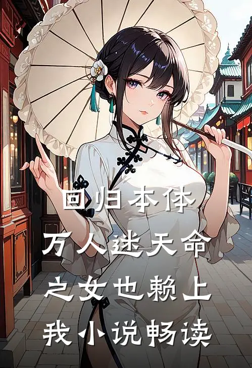回归本体，万人迷天命之女也赖上我小说畅读