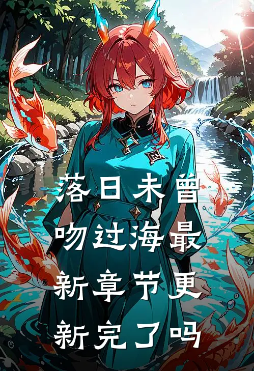 落日未曾吻过海最新章节更新完了吗