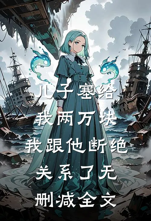 儿子塞给我两万块，我跟他断绝关系了无删减全文