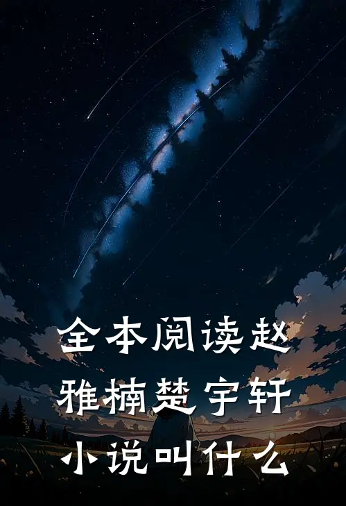 全本阅读赵雅楠楚宇轩小说叫什么