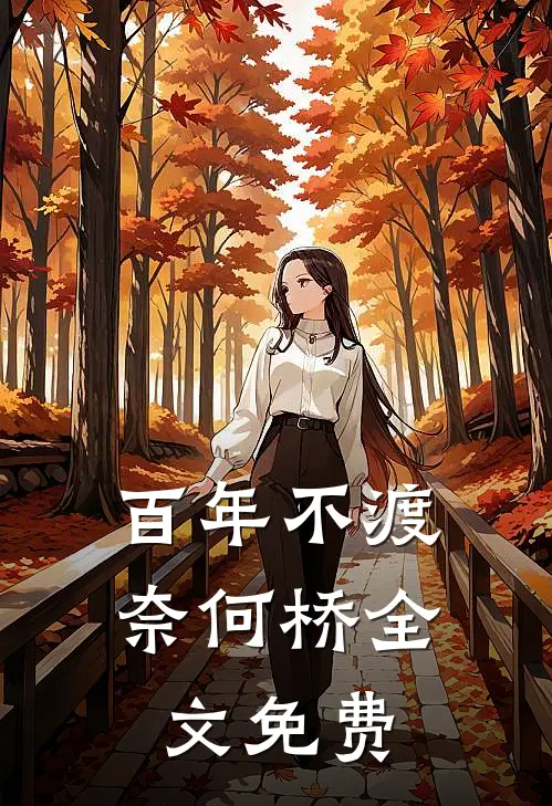 百年不渡奈何桥全文免费