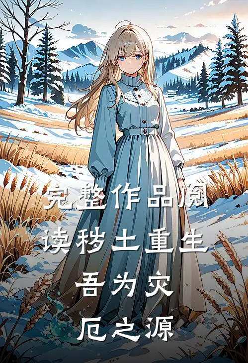 完整作品阅读秽土重生,吾为灾厄之源