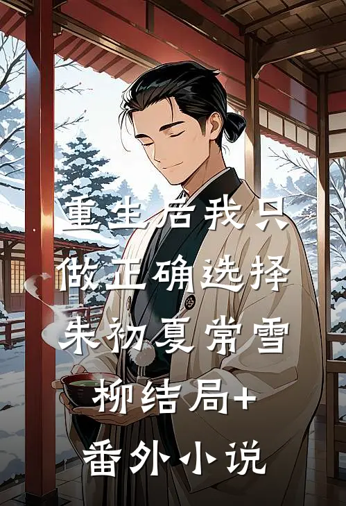 重生后我只做正确选择朱初夏常雪柳结局+番外小说