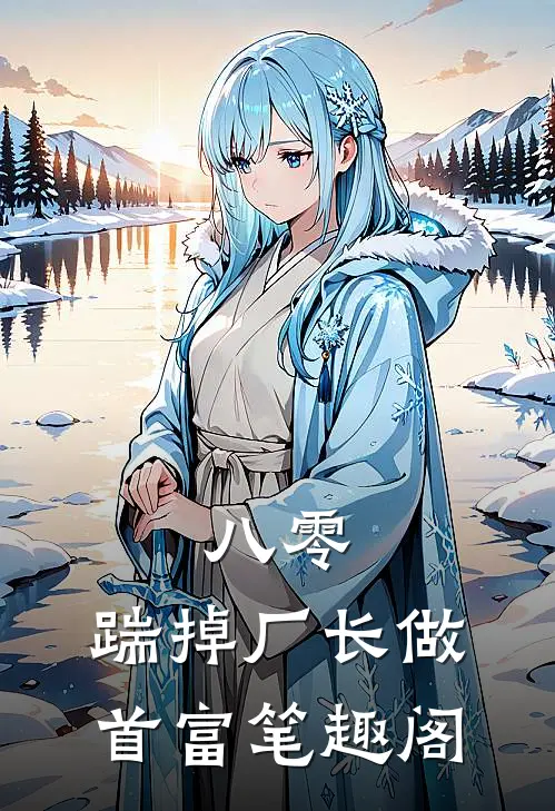 八零：踹掉厂长做首富笔趣阁