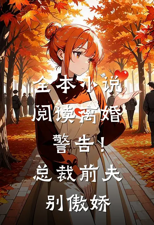 全本小说阅读离婚警告！总裁前夫别傲娇