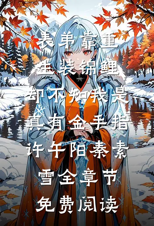 表弟靠重生装锦鲤，却不知我是真有金手指许午阳秦素雪全章节免费阅读