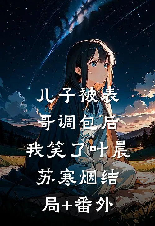 儿子被表哥调包后，我笑了叶晨苏寒烟结局+番外