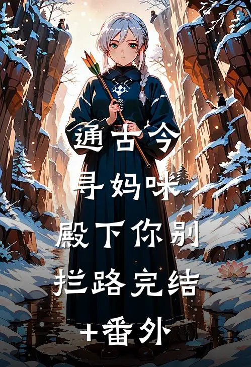 通古今寻妈咪，殿下你别拦路完结+番外