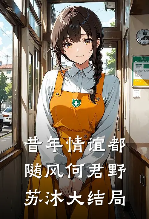 昔年情谊都随风何君野苏沐大结局