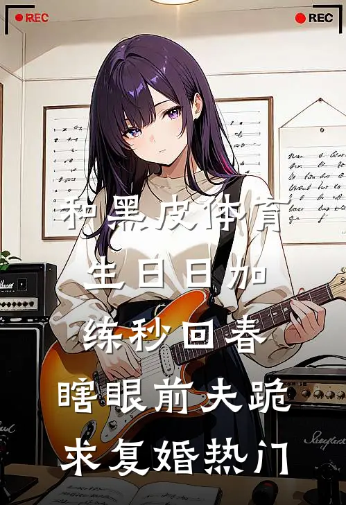 和黑皮体育生日日加练秒回春，瞎眼前夫跪求复婚热门