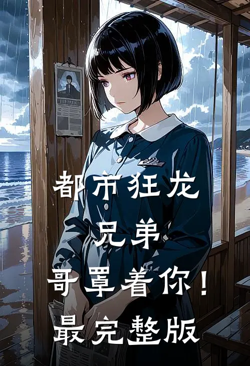 都市狂龙：兄弟，哥罩着你！最完整版