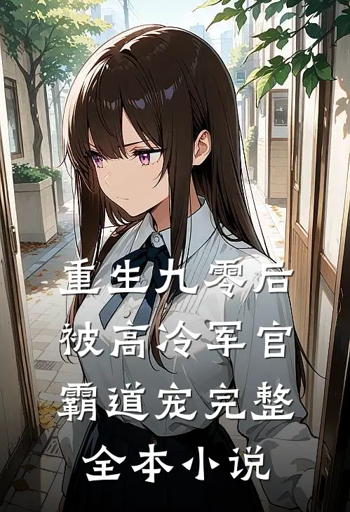 重生九零后被高冷军官霸道宠完整全本小说