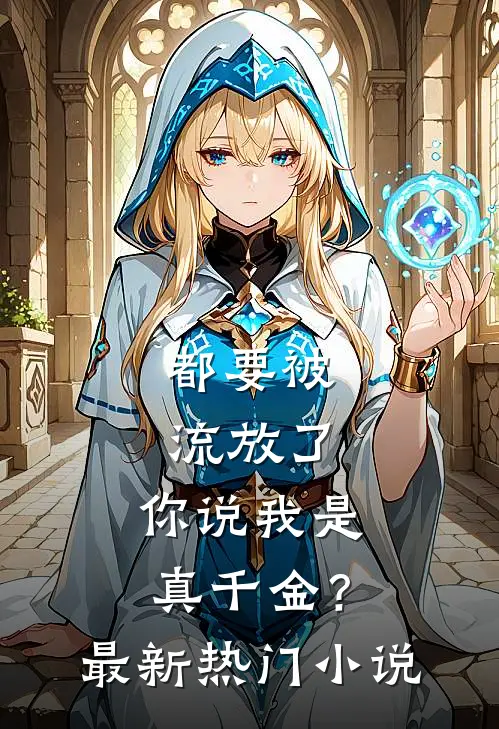 都要被流放了，你说我是真千金？最新热门小说
