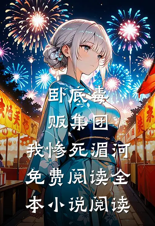 卧底毒贩集团,我惨死湄河免费阅读全本小说阅读