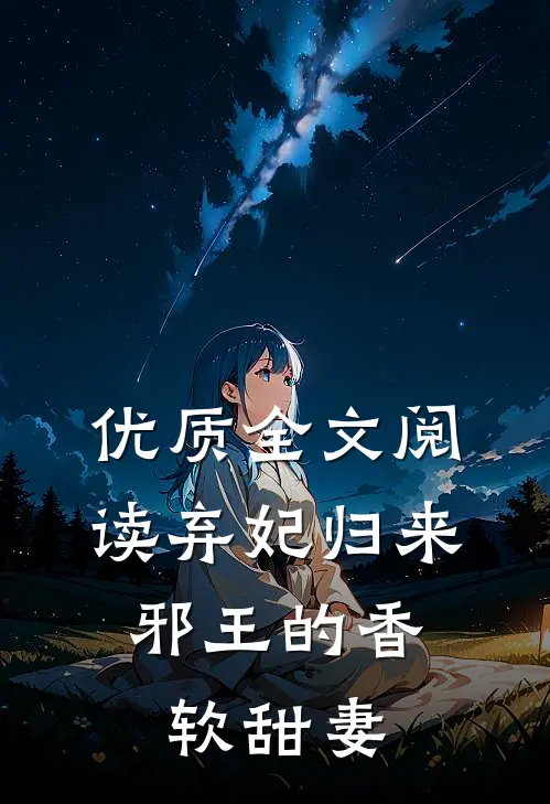 优质全文阅读弃妃归来：邪王的香软甜妻