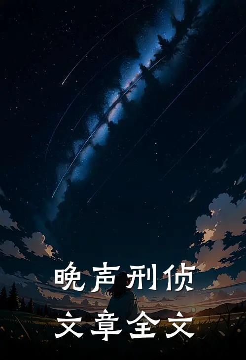 晚声【刑侦】文章全文