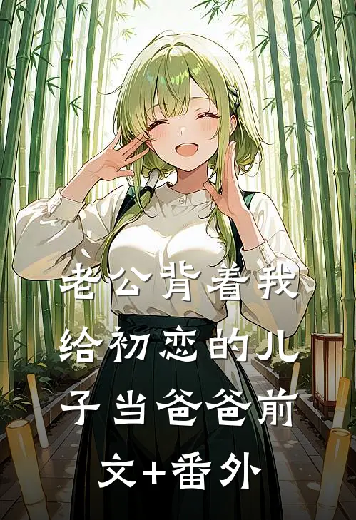 老公背着我给初恋的儿子当爸爸前文+番外