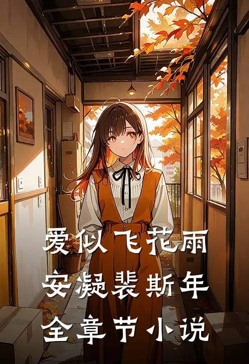 爱似飞花雨安凝裴斯年全章节小说