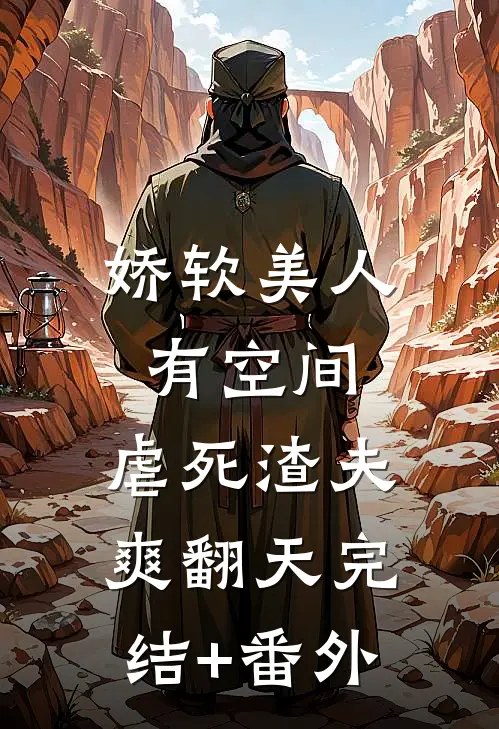 娇软美人有空间，虐死渣夫爽翻天完结+番外