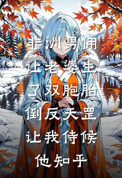 非洲男佣让老婆生了双胞胎，倒反天罡让我侍候他知乎