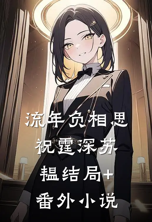 流年负相思祝霆深苏韫结局+番外小说