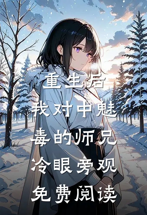 重生后，我对中魅毒的师兄冷眼旁观免费阅读