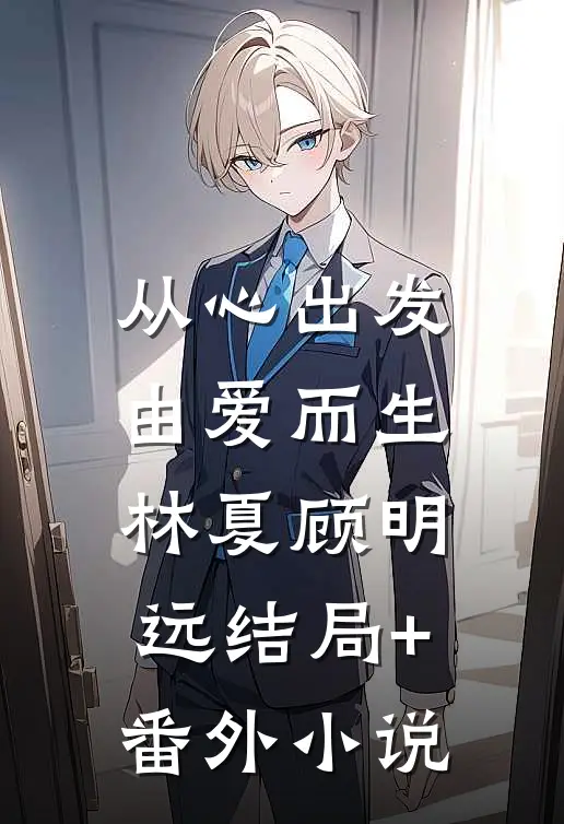 从心出发，由爱而生林夏顾明远结局+番外小说