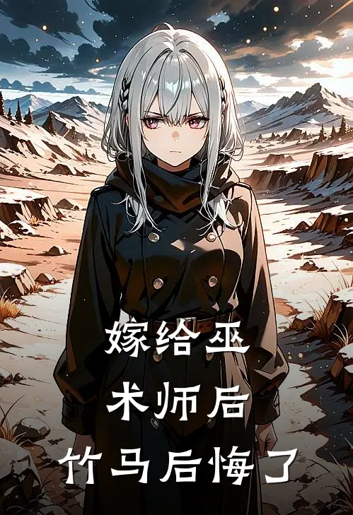嫁给巫术师后，竹马后悔了