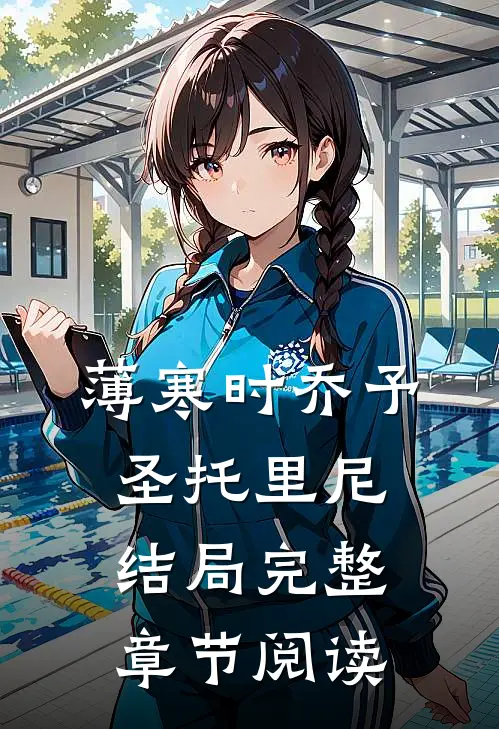 薄寒时乔予圣托里尼结局完整章节阅读